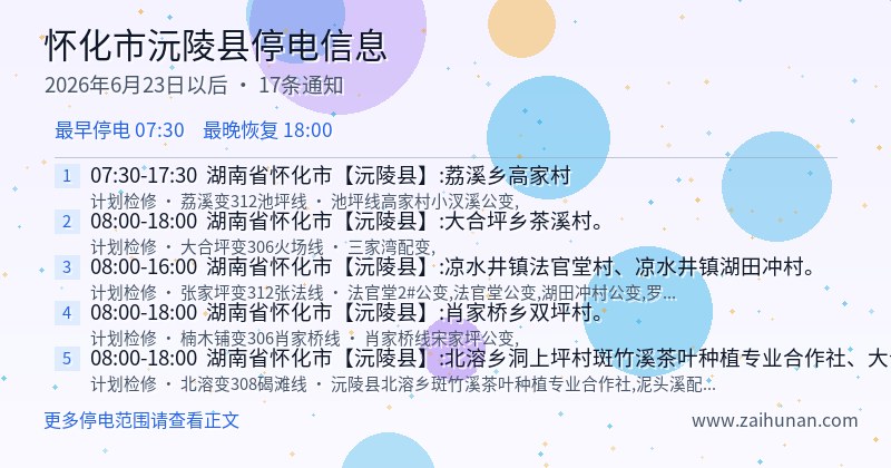 怀化市沅陵县停电通知