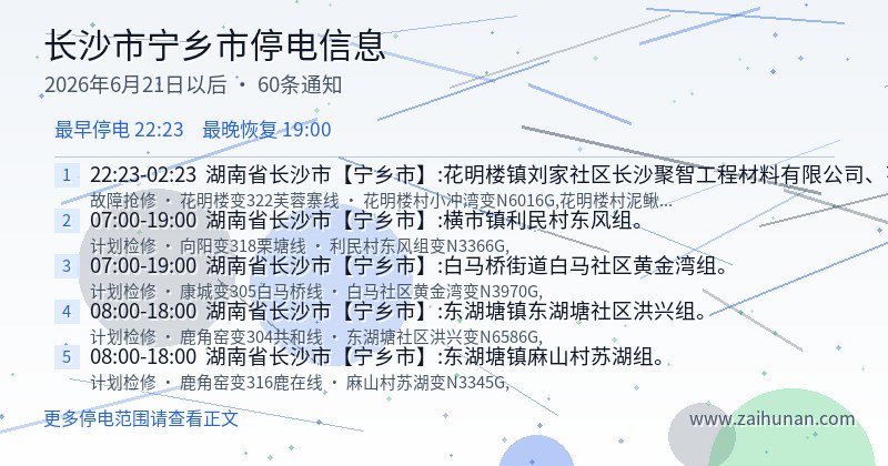 长沙市宁乡市停电通知