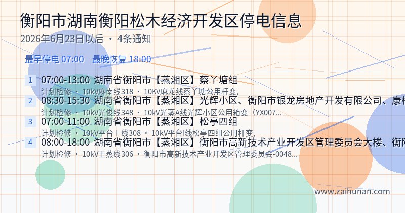 衡阳市湖南衡阳松木经济开发区停电通知