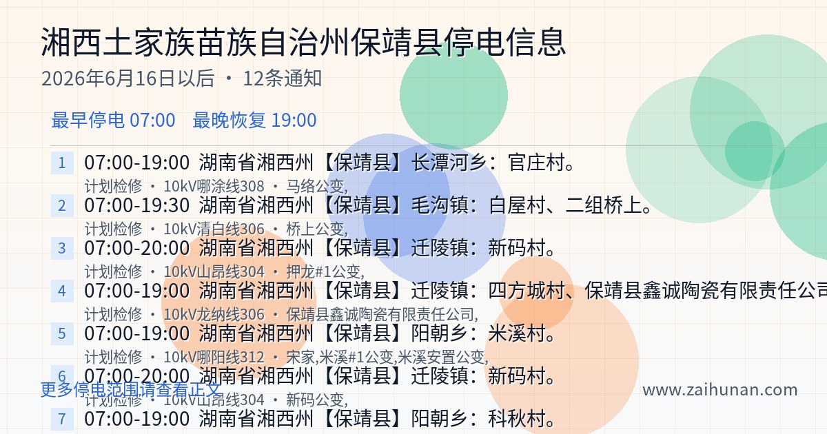 湘西土家族苗族自治州保靖县停电通知查询2026年6月16日以后