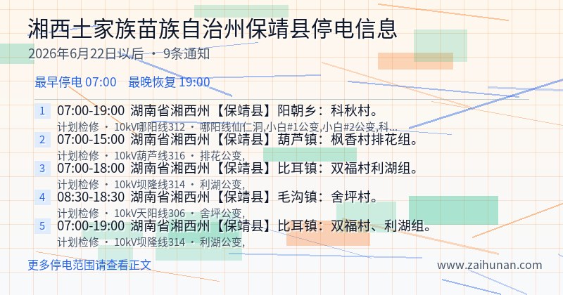 湘西土家族苗族自治州保靖县停电通知