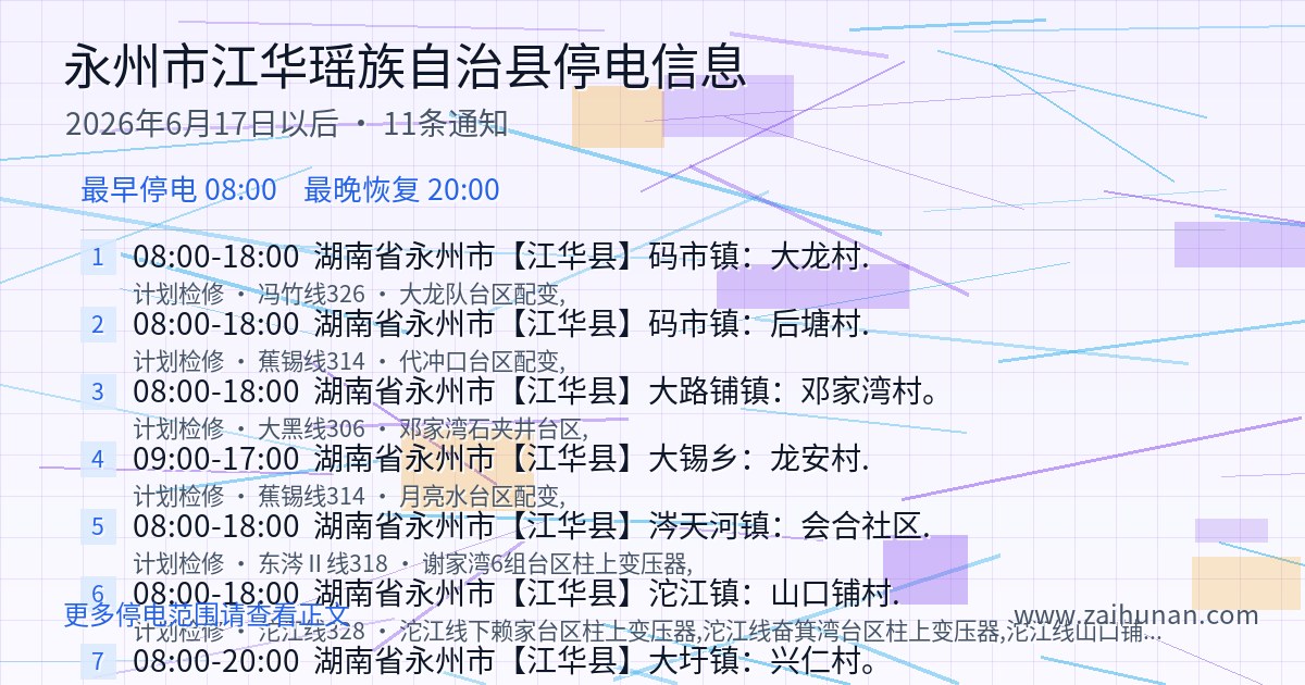 2026年6月17日以后永州市江华瑶族自治县停电通知查询