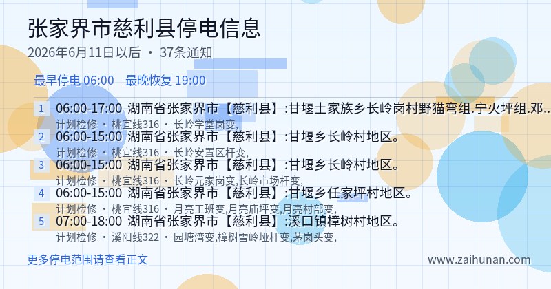 张家界市慈利县停电通知