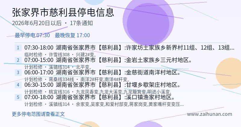 张家界市慈利县停电通知