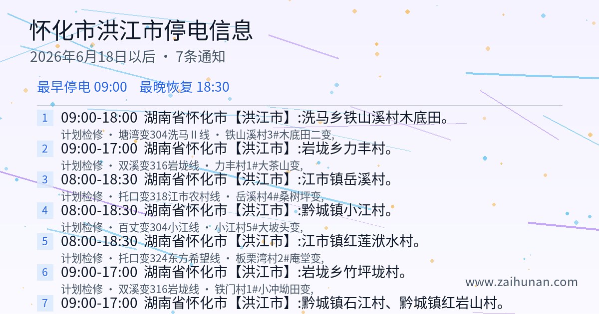 2026年6月18日起怀化市洪江市停电信息汇总