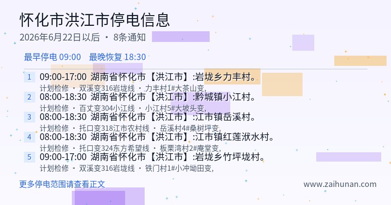 怀化市洪江市停电通知