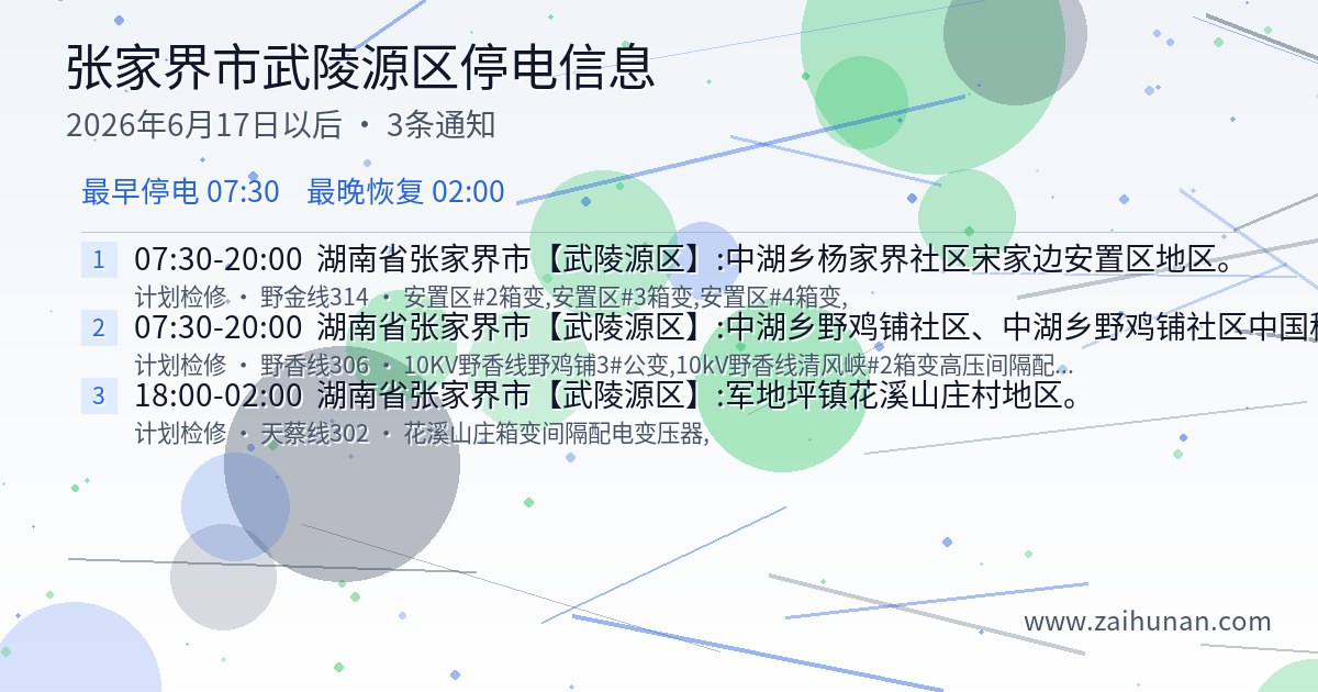张家界市武陵源区2026年6月12日以后停电信息