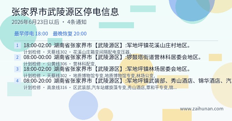 张家界市武陵源区停电通知