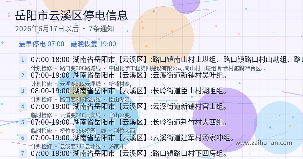 2026年6月17日起岳阳市云溪区停电信息汇总