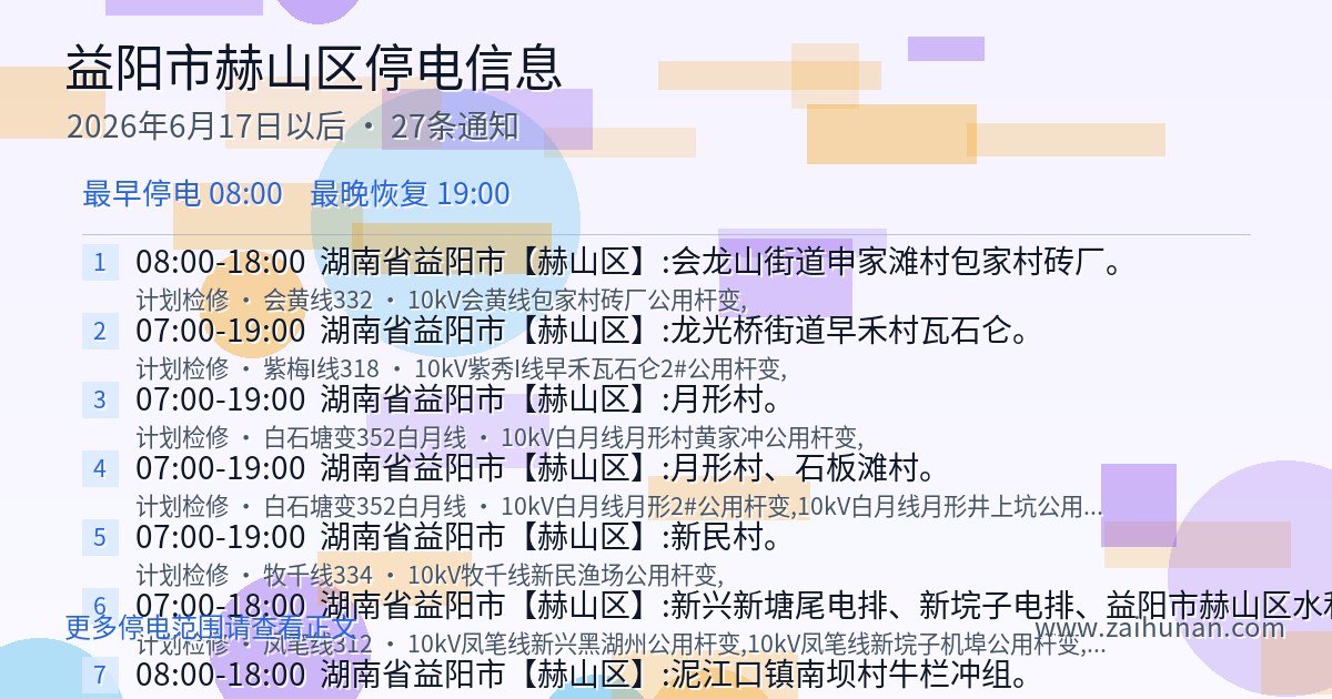 赫山区2026年6月17日至今停电信息