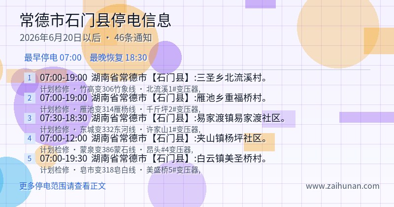 常德市石门县停电通知