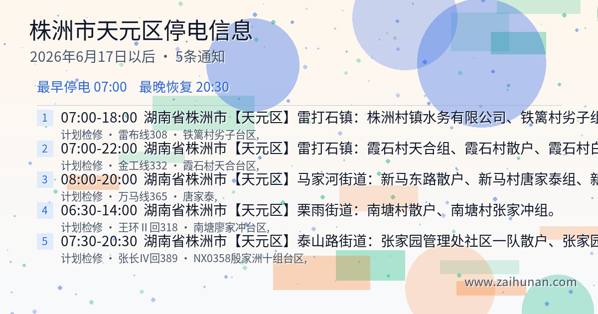 株洲市天元区2026年6月17日至今停电通知