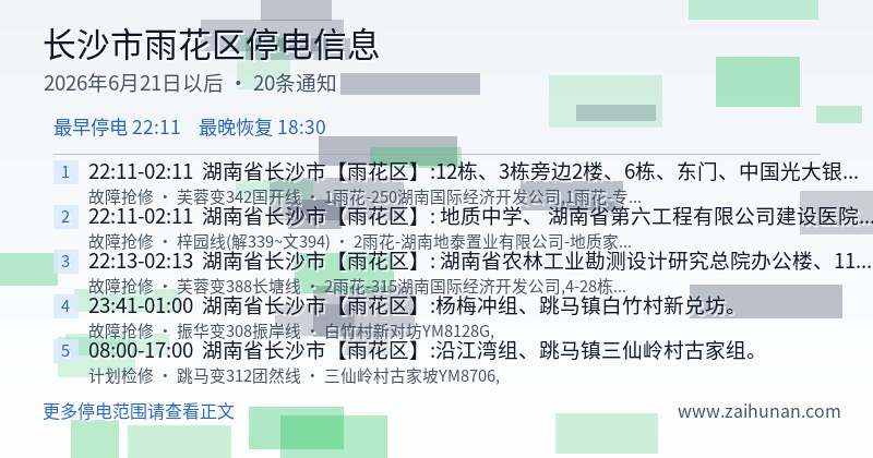 长沙市雨花区停电通知