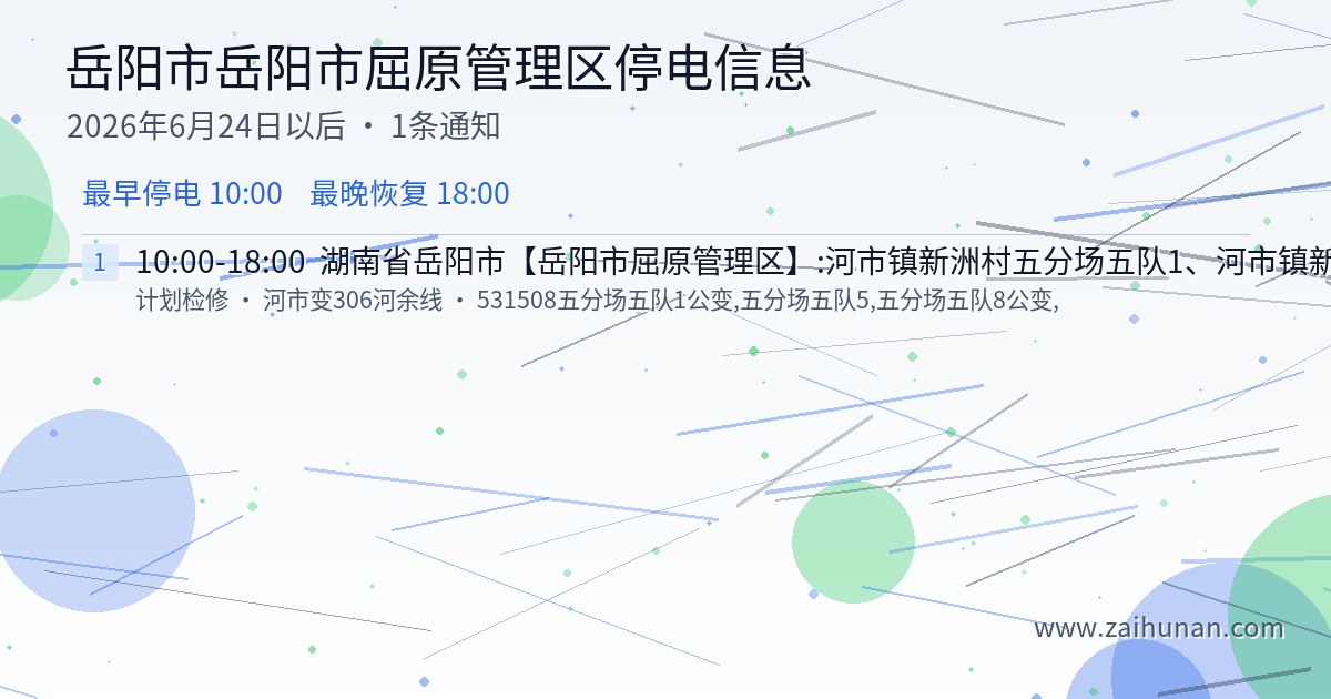 岳阳市岳阳市屈原管理区停电通知