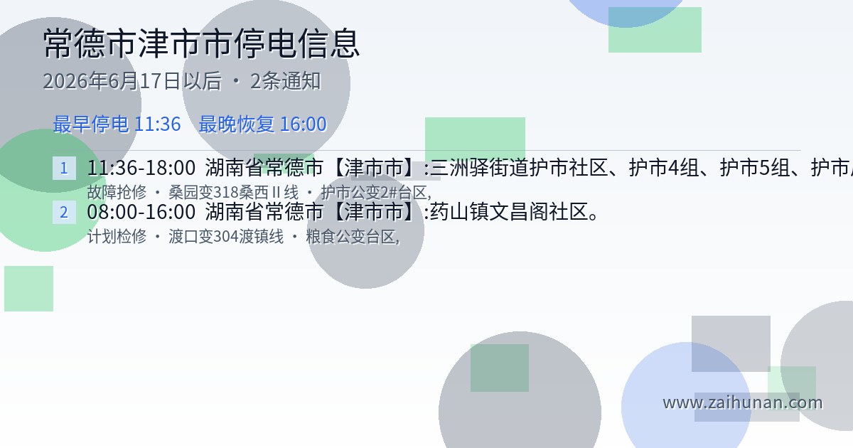 常德市津市市停电通知查询2026年6月17日以后