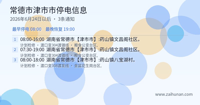 常德市津市市停电通知