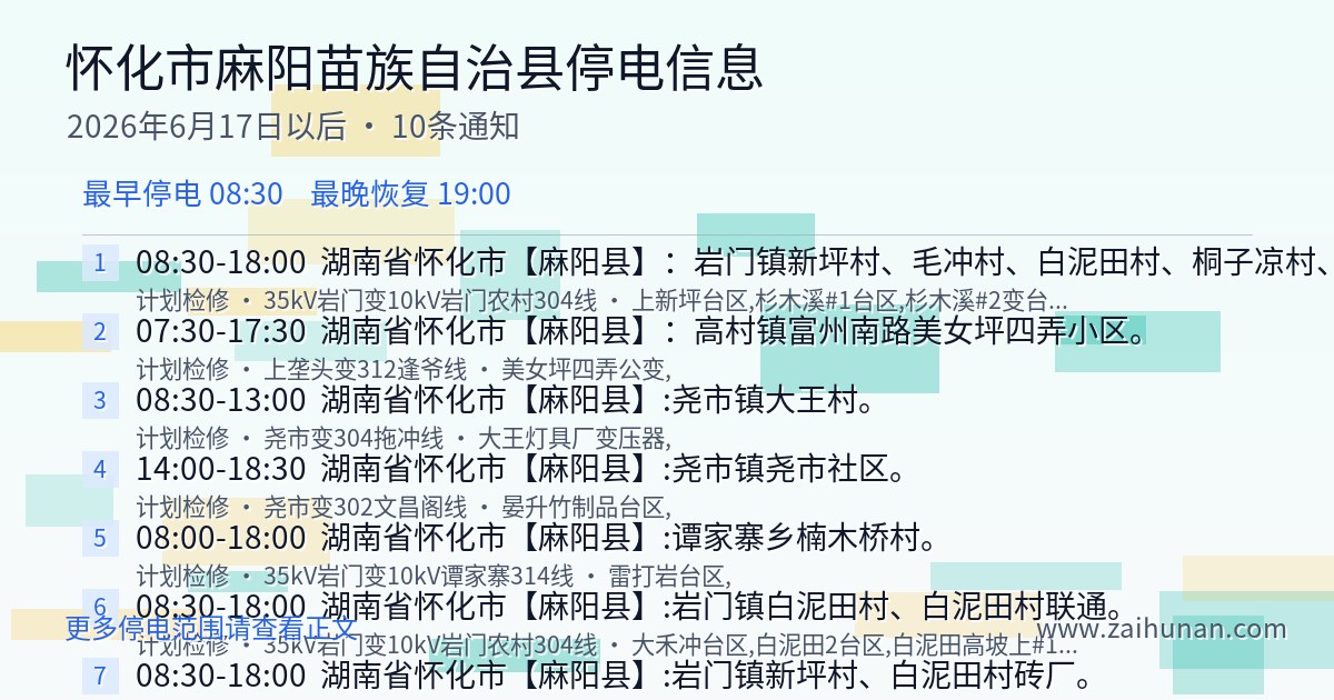 麻阳苗族自治县2026年6月17日至今停电信息