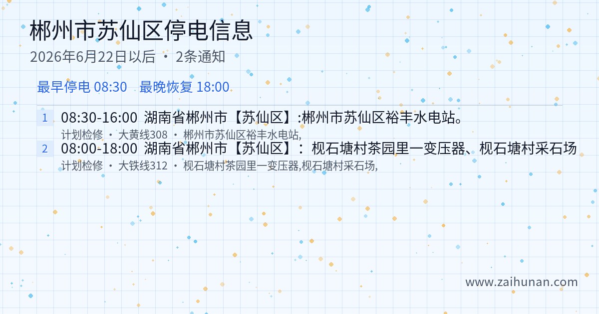 2026年6月22日以后郴州市苏仙区停电通知查询