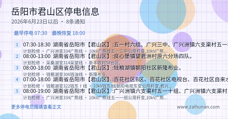 岳阳市君山区停电通知
