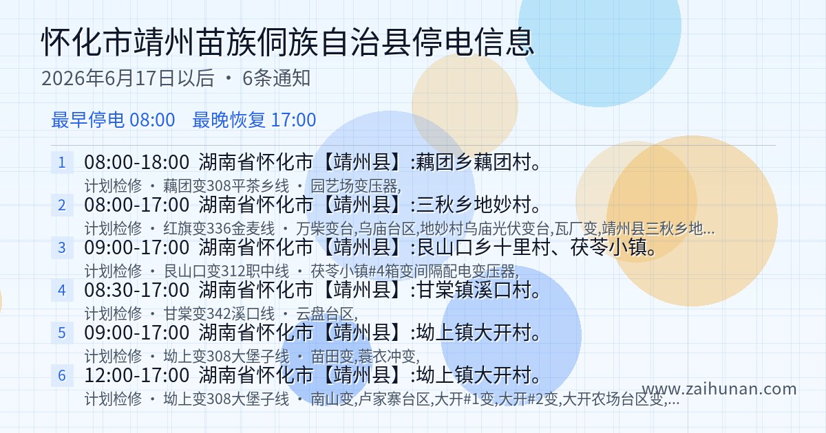 怀化市靖州苗族侗族自治县2026年6月17日以后停电通知