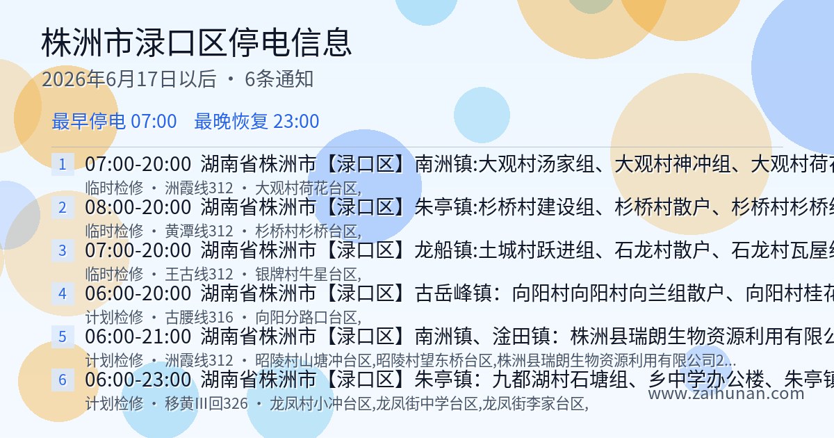 株洲市渌口区停电通知查询2026年6月17日以后