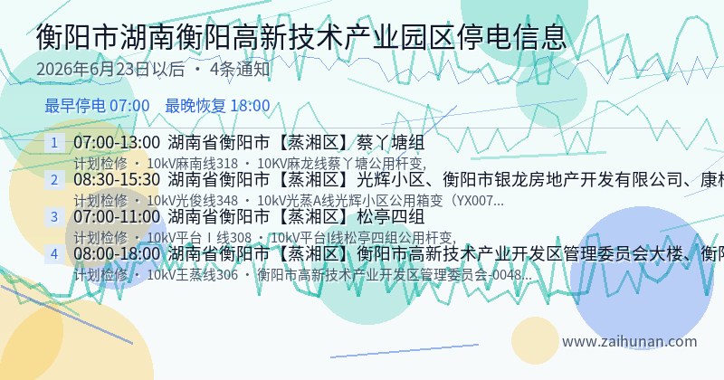 衡阳市湖南衡阳高新技术产业园区停电通知