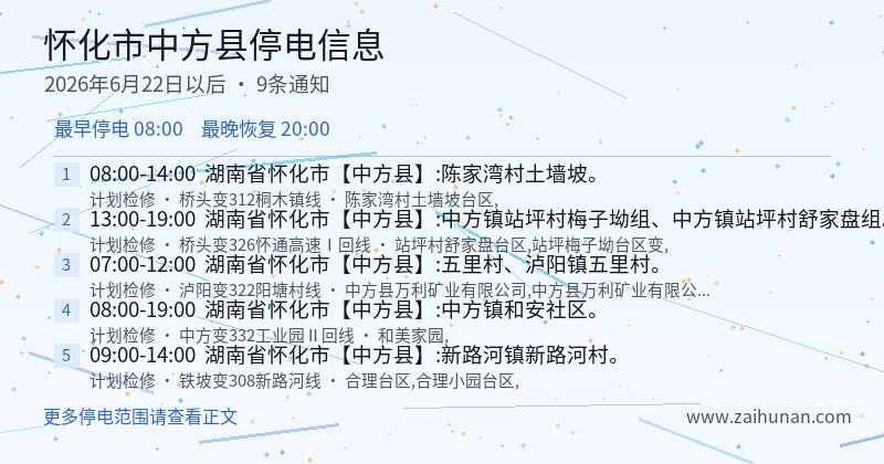 怀化市中方县停电通知