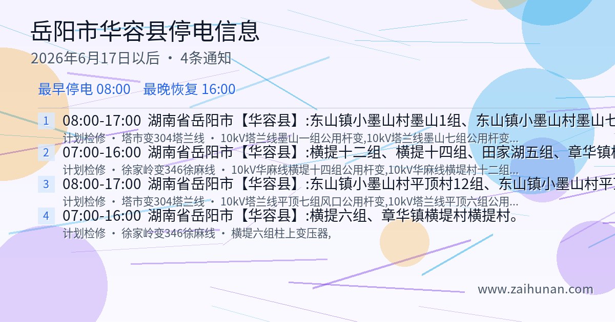 岳阳市华容县2026年6月17日后停电通知查询
