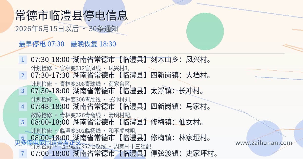 2026年6月15日起临澧县停电通知公告