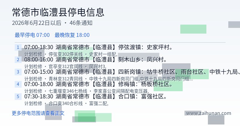 常德市临澧县停电通知