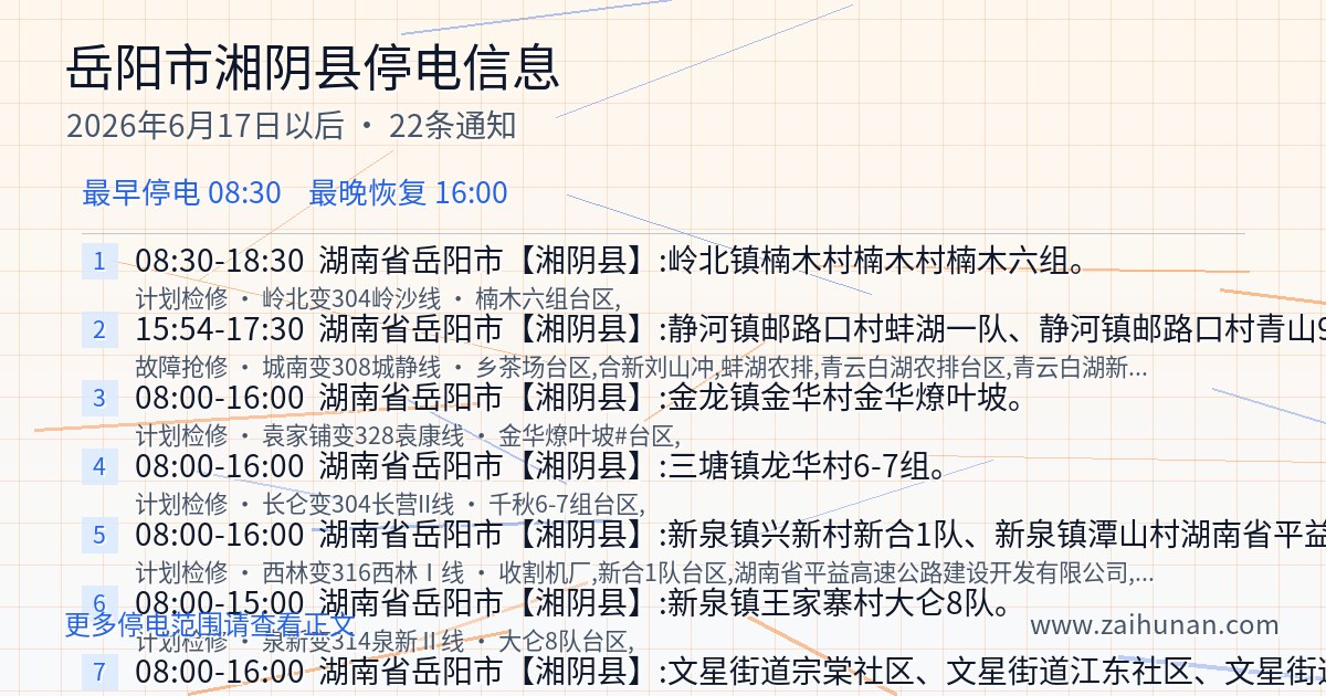 2026年6月17日起岳阳市湘阴县停电信息汇总