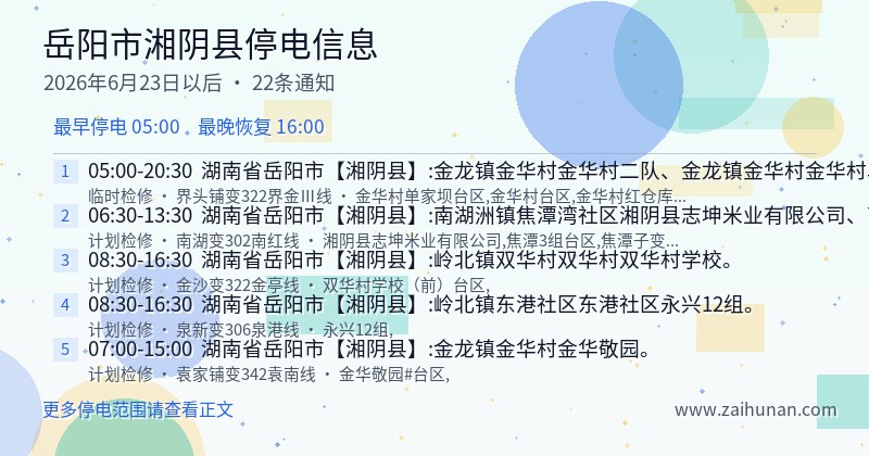 岳阳市湘阴县停电通知