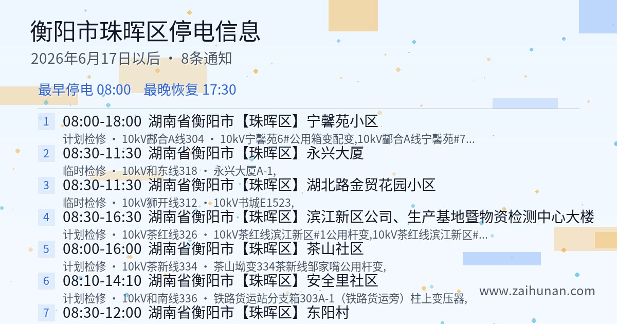 2026年6月17日后衡阳市珠晖区停电通知