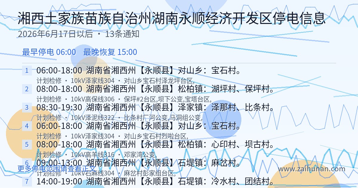湘西土家族苗族自治州湖南永顺经济开发区停电通知查询2026年6月17日以后