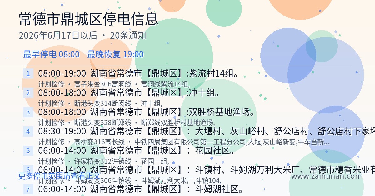 2026年6月17日起常德市鼎城区停电信息汇总