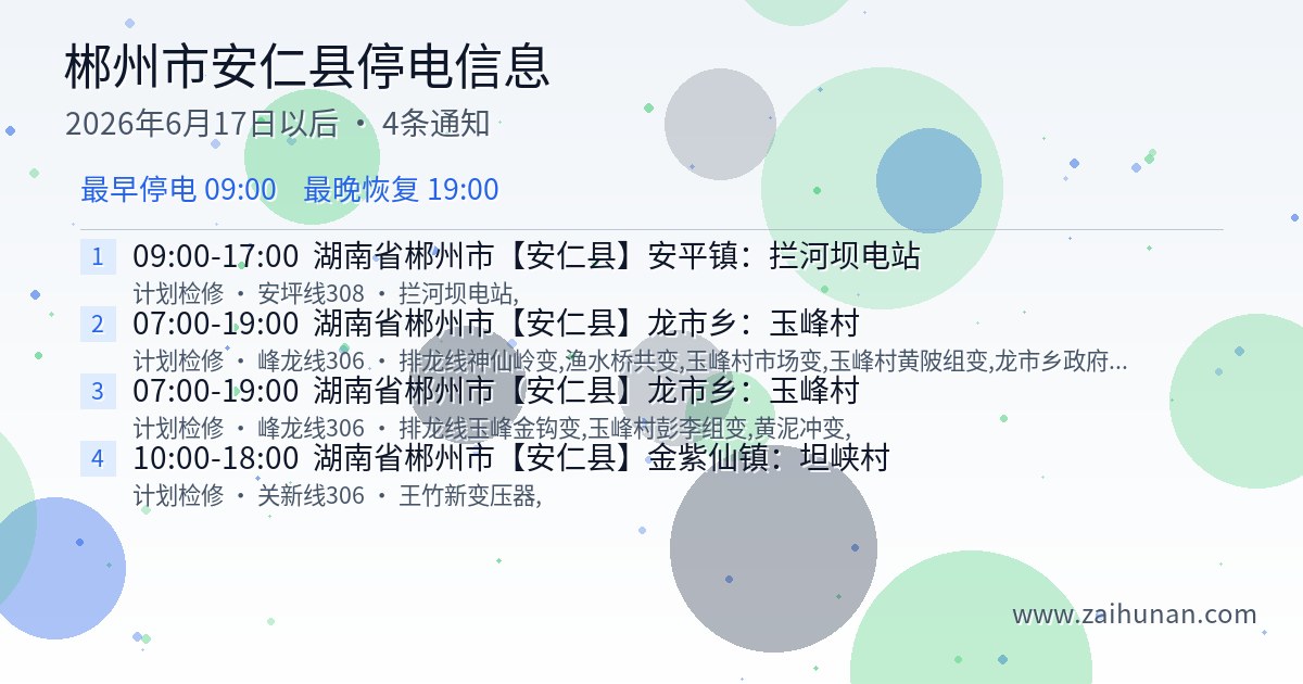 郴州市安仁县停电通知查询2026年6月17日以后