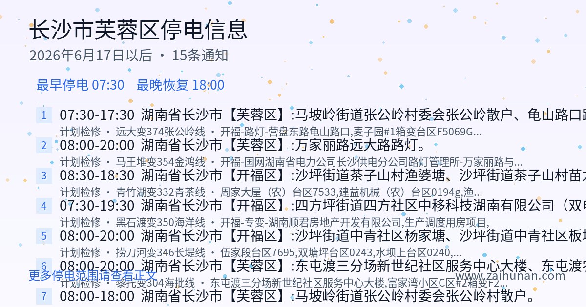 2026年6月17日起长沙市芙蓉区停电信息汇总