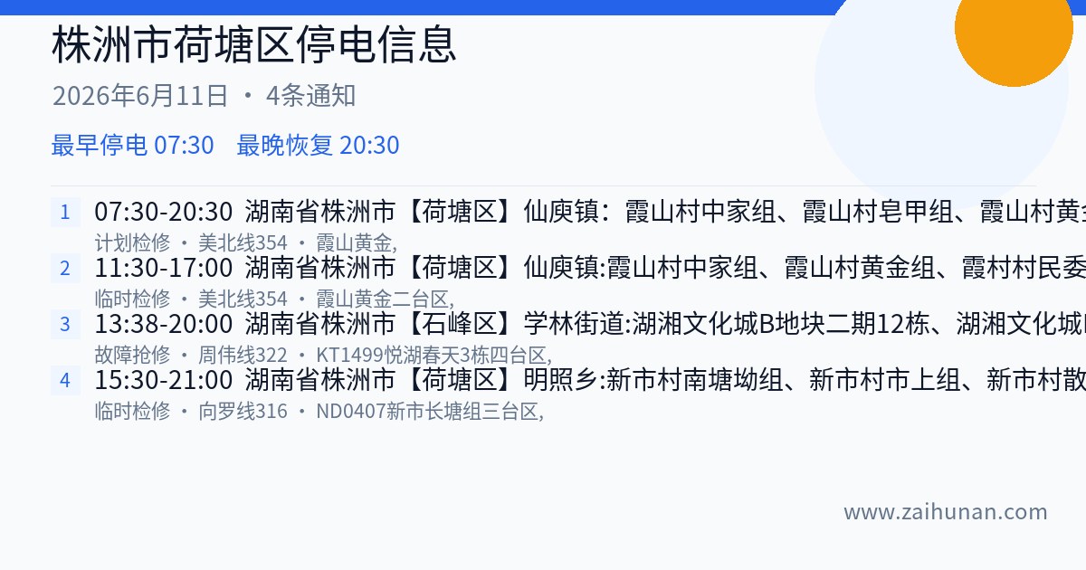 株洲市荷塘区2026年6月11日停电通知