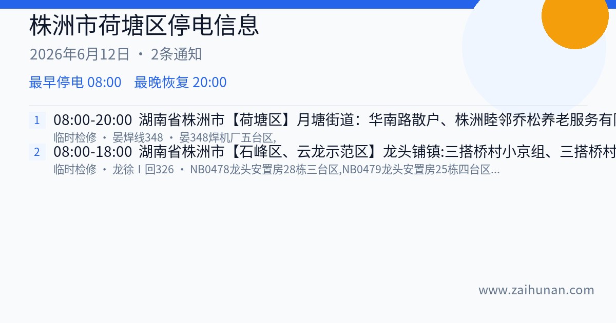 株洲市荷塘区2026年6月12日停电通知