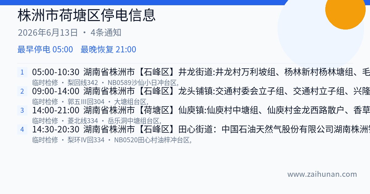 株洲市荷塘区2026年6月13日停电通知