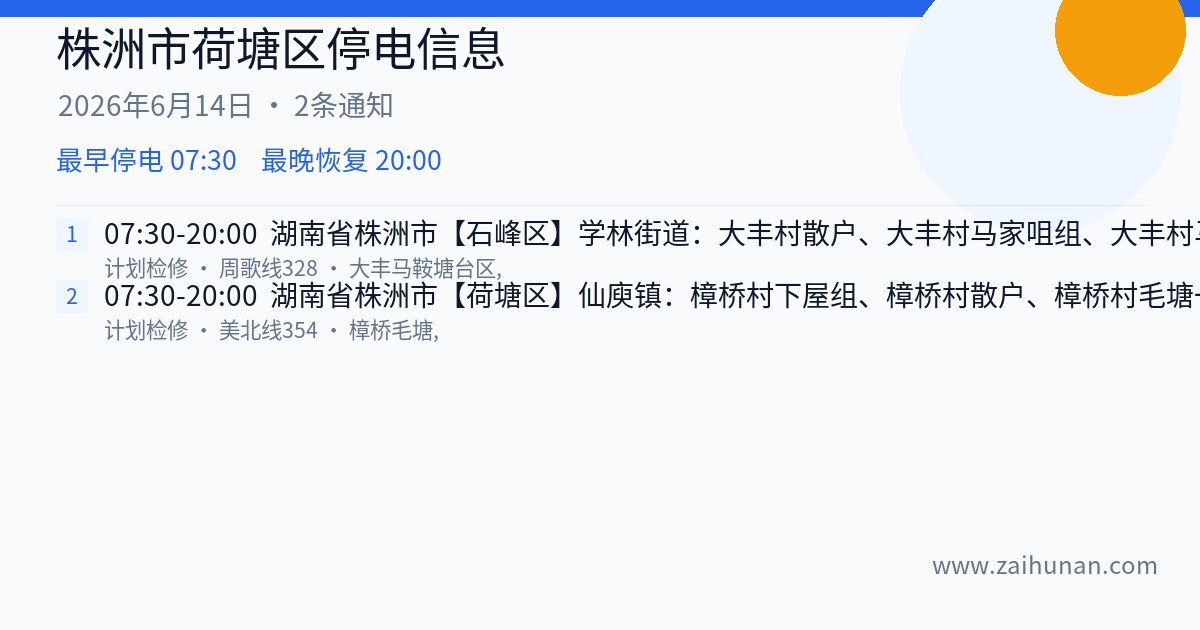 株洲市荷塘区2026年6月14日停电通知