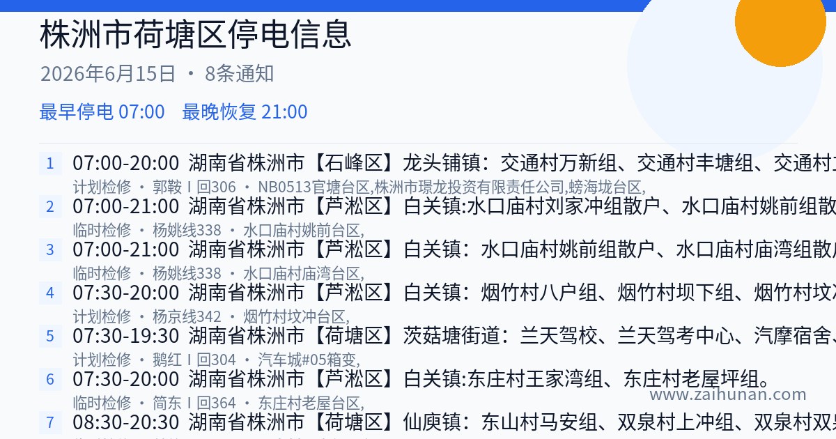 株洲市荷塘区2026年6月15日停电通知