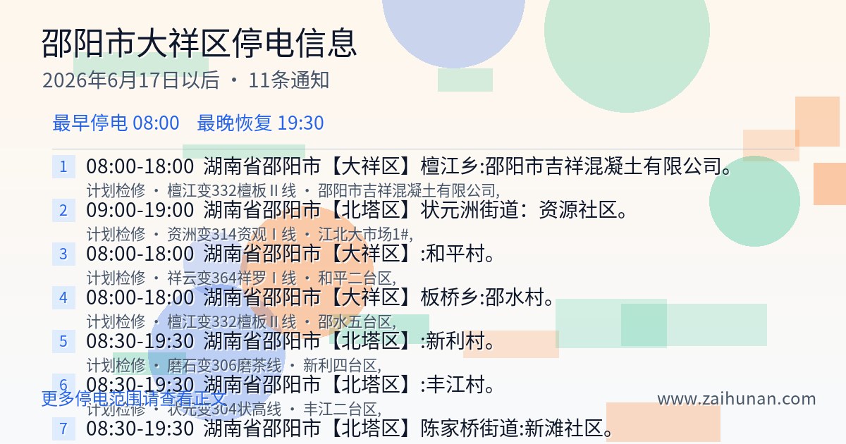大祥区2026年6月17日以后停电通知