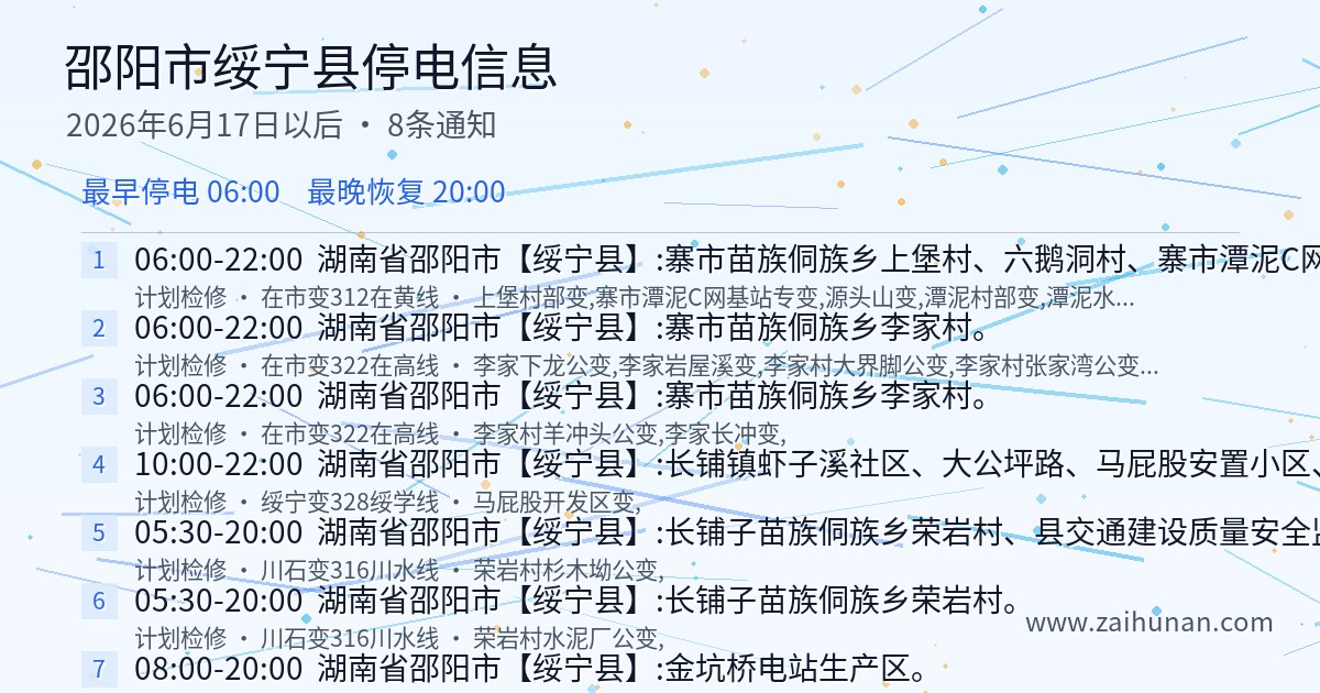 邵阳市绥宁县停电通知查询2026年6月17日以后