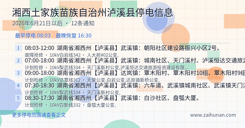 湘西土家族苗族自治州泸溪县停电通知