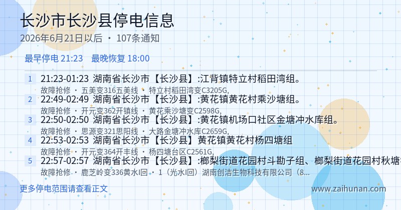 长沙市长沙县停电通知