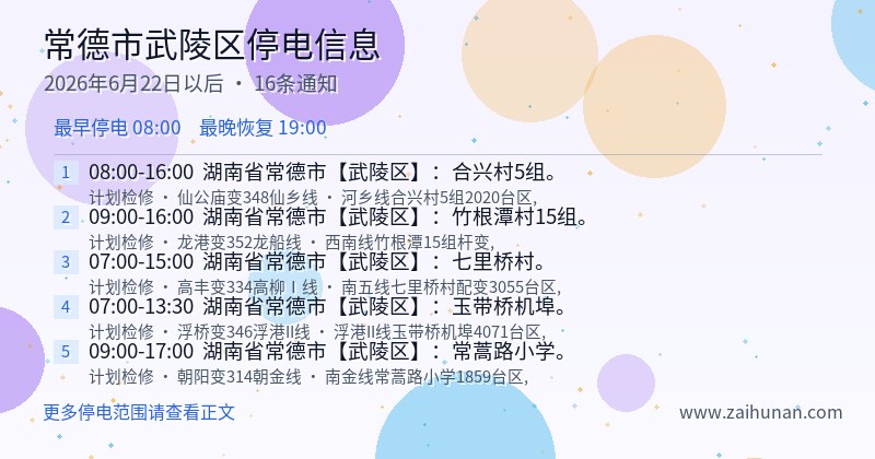 常德市武陵区停电通知