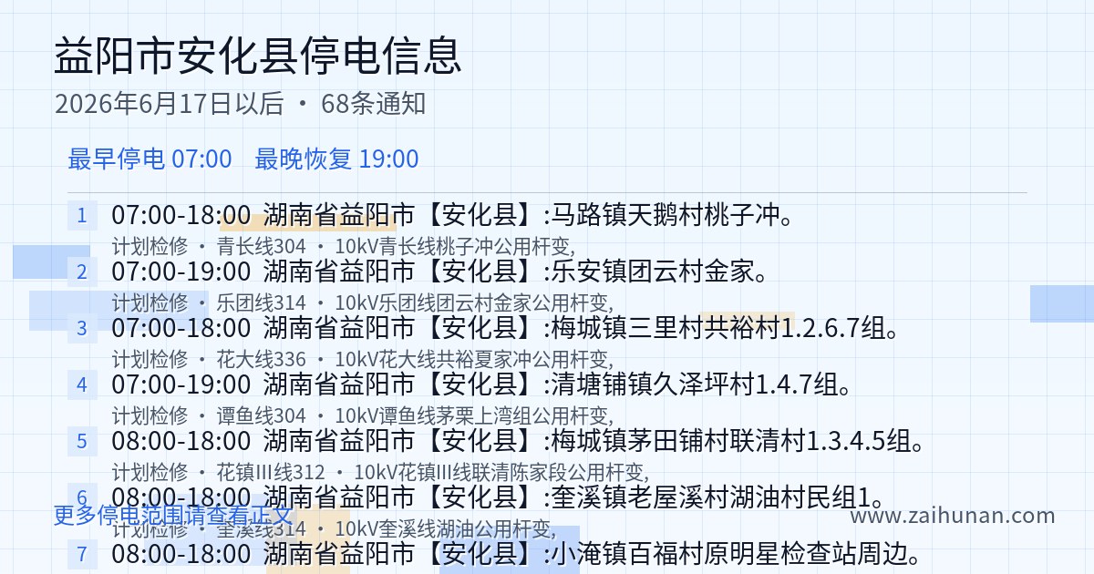益阳市安化县停电通知查询2026年6月17日以后