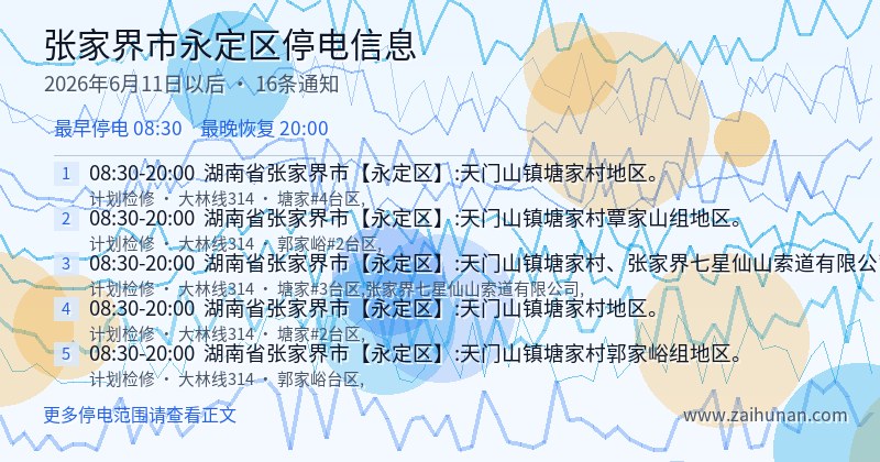 张家界市永定区停电通知