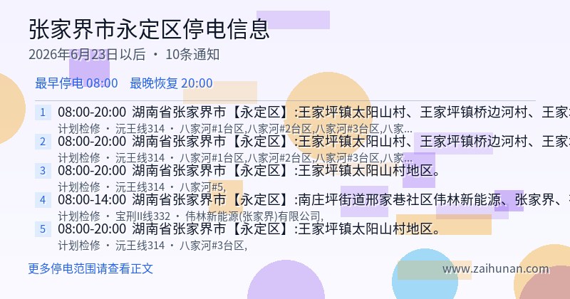 张家界市永定区停电通知